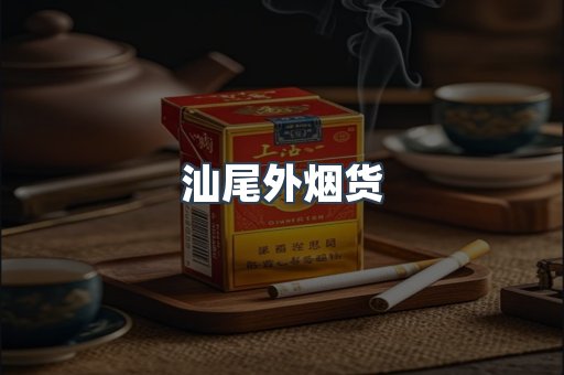 汕尾外烟货